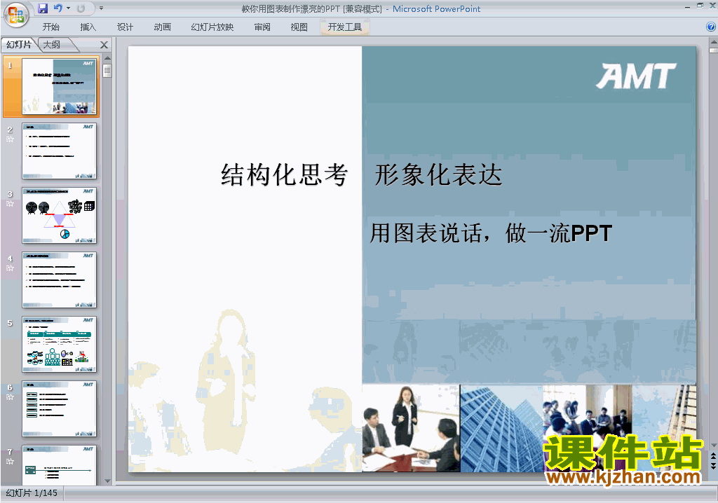 下载PPT技巧:教你用图表制作漂亮的PPTppt课件14