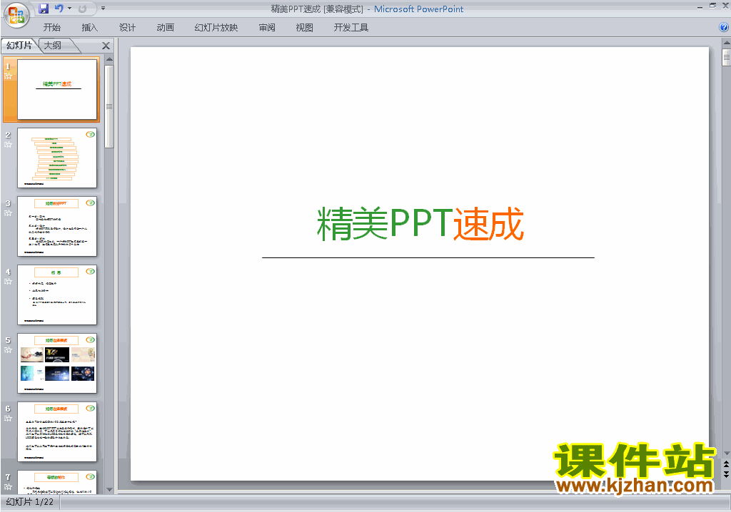 PPT设计教程PPT技巧:精美PPT速成ppt课件免费下载17