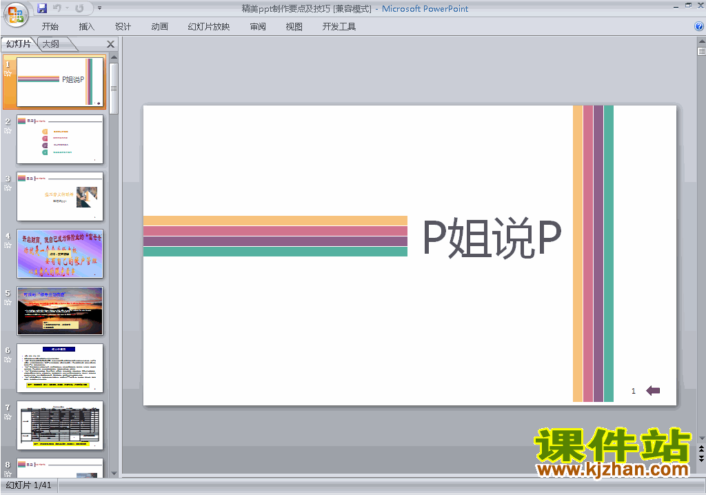 下载PPT设计PPT技巧:精美ppt制作要点及技巧ppt课件20