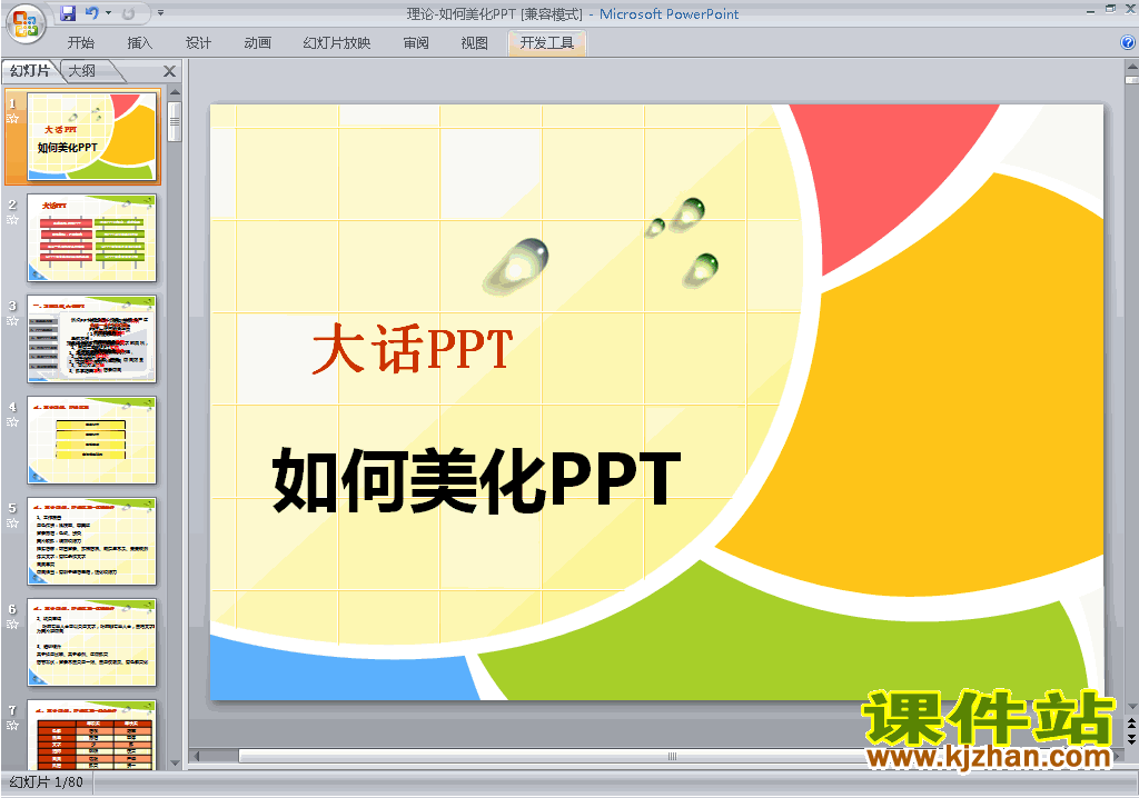 下载PPT设计教程PPT技巧:理论-如何美化PPTppt课件23