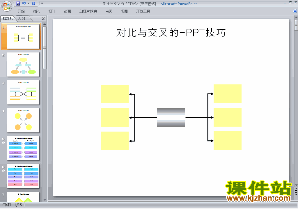 下载PPT技巧:对比与交叉的ppt课件(PPT设计教程)5