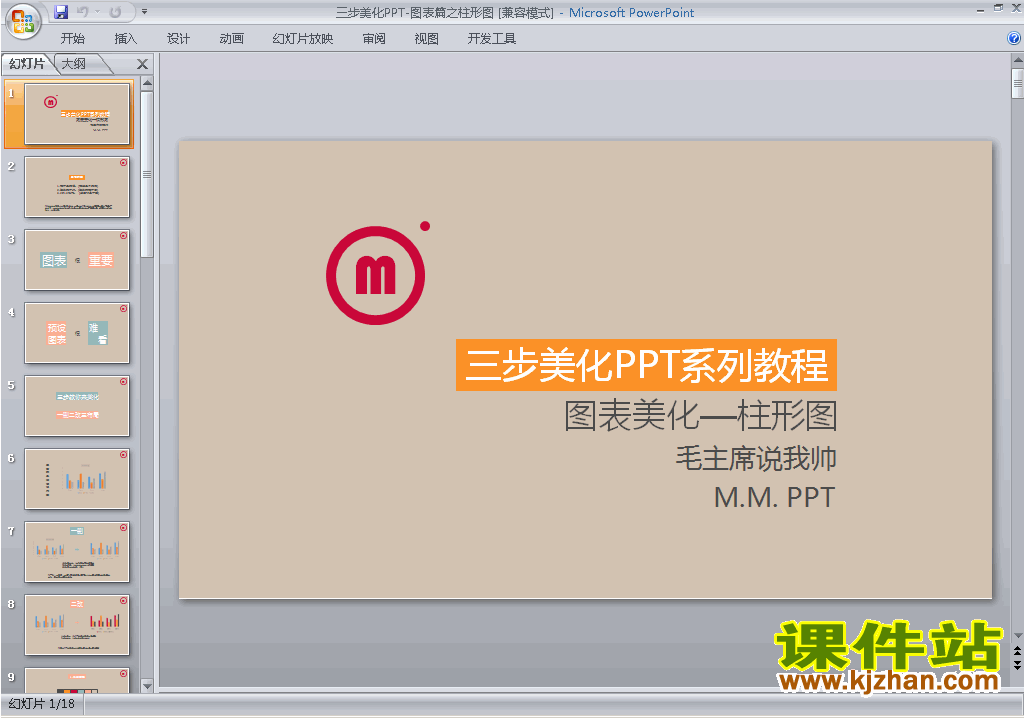 下载PPT技巧:三步美化PPT-图表篇之柱形图ppt课件14