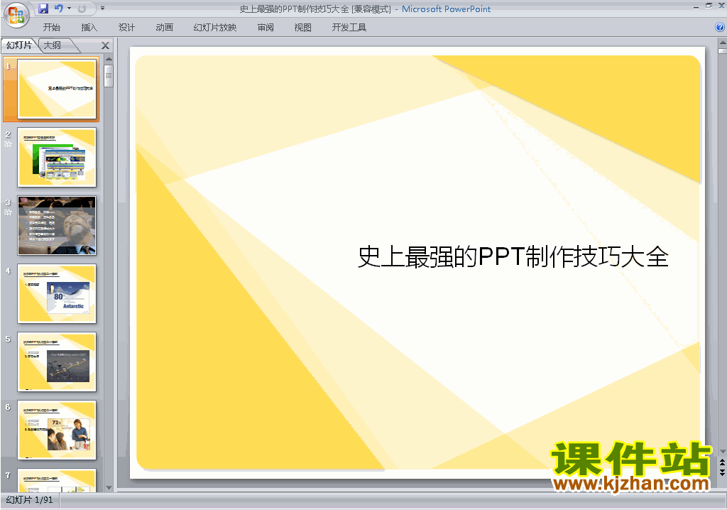 PPT技巧:史上最强的PPT制作技巧大全ppt课件下载17
