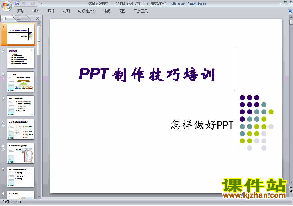 免费下载培训课程PPT技巧:PPT制作技巧培训大全ppt课件23