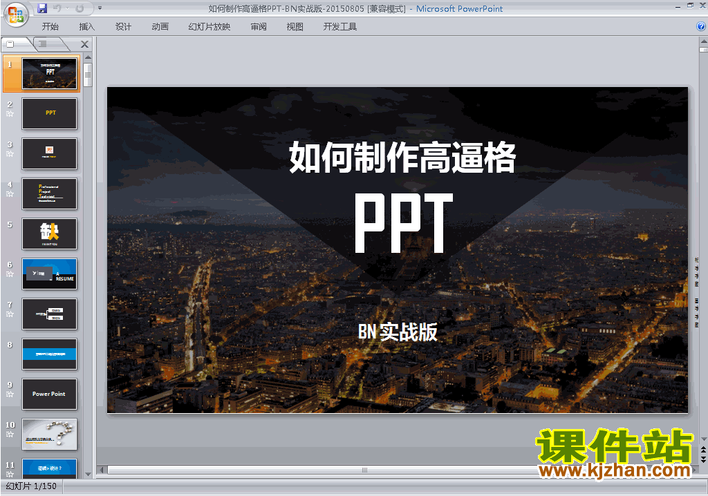 下载PPT技巧:如何制作高逼格PPTppt课件(PPT设计教程)8