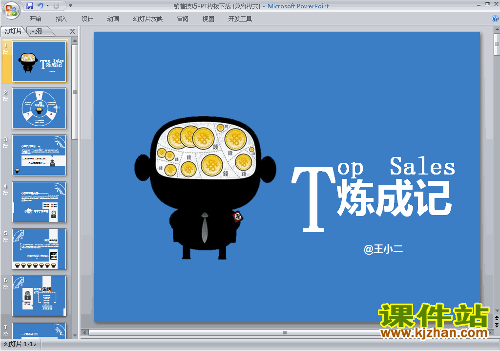 PPT背景模板图片PPT模板:销售技巧PPT模板下载27