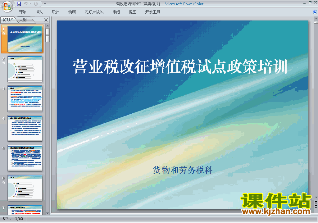 下载PPT背景模板图片PPT模板:营改增培训29