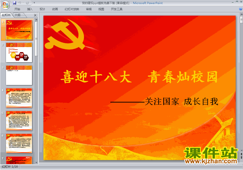 下载PPT背景模板图片PPT模板:党的建设ppt模板25
