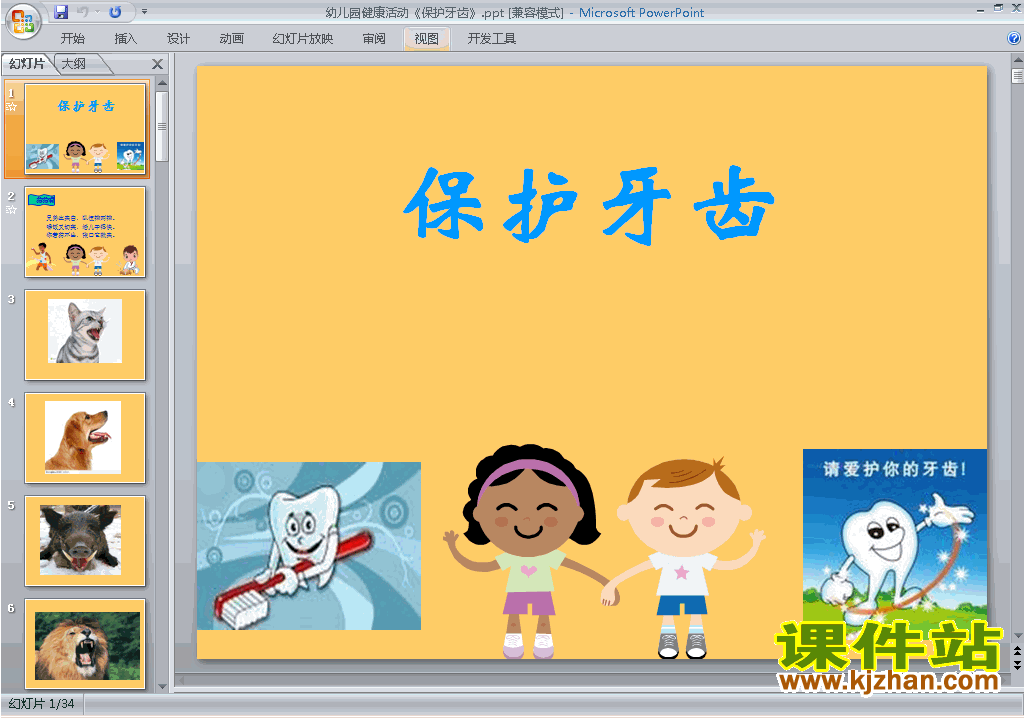 免费下载幼儿园中班健康保护牙齿ppt课件18