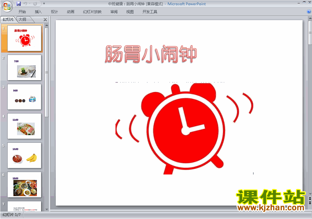 免费下载幼儿园中班健康公开课肠胃小闹钟ppt课件23