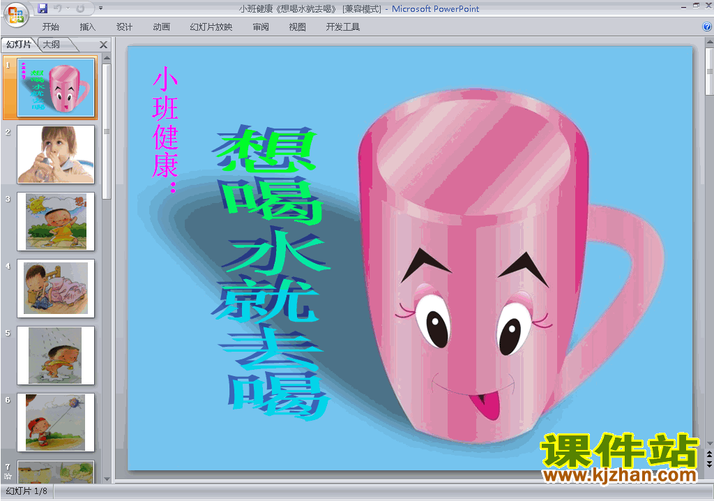 免费下载想喝水就去喝ppt课件(幼儿园小班健康)3