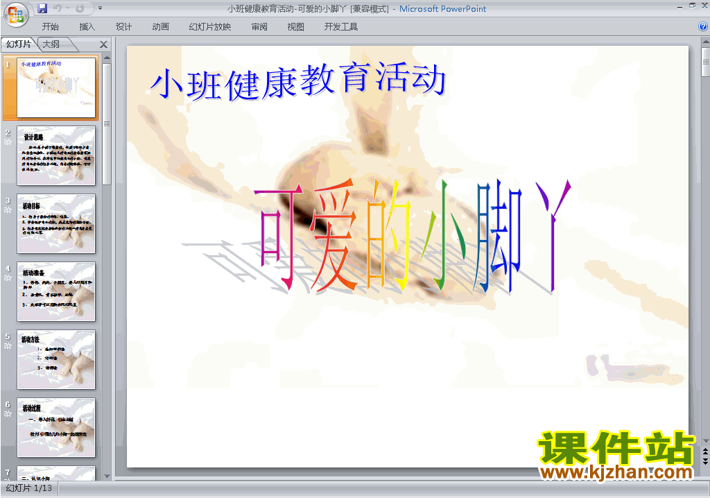 下载幼儿园小班健康公开课活动-可爱的小脚丫ppt课件11