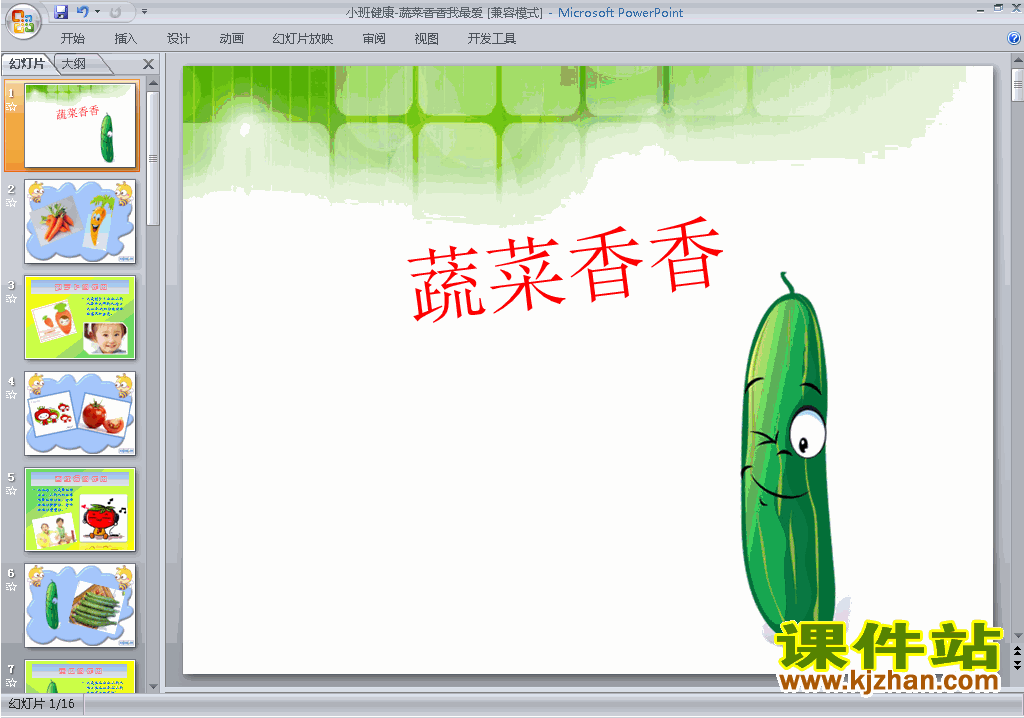 幼儿园小班健康蔬菜香香我最爱ppt课件下载13