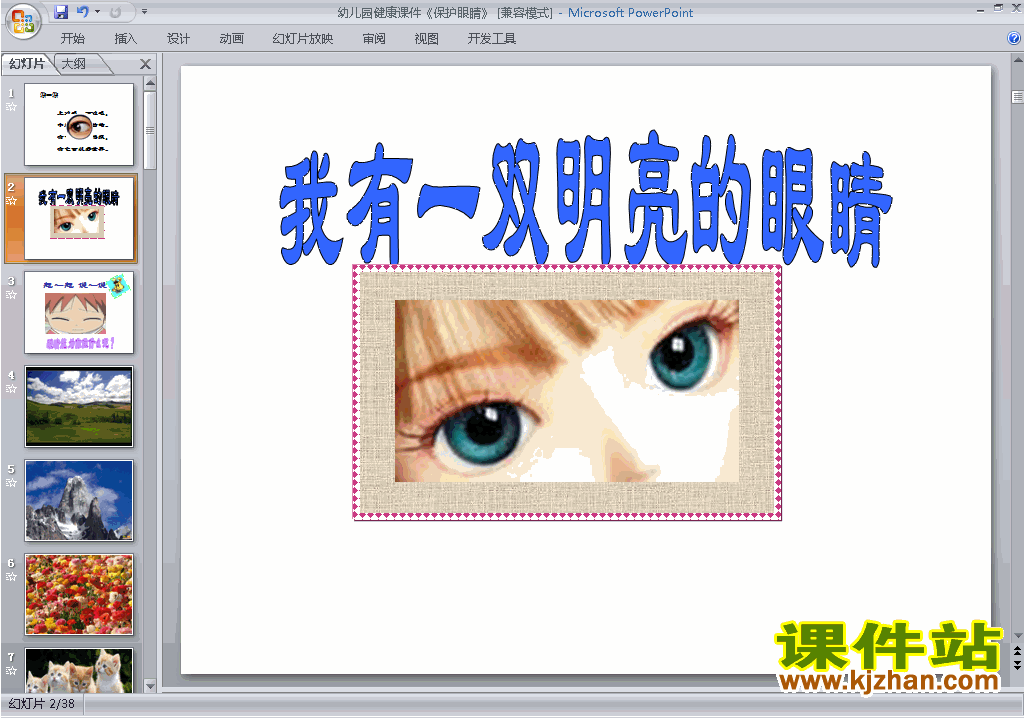 下载幼儿园小班健康保护眼睛ppt课件18