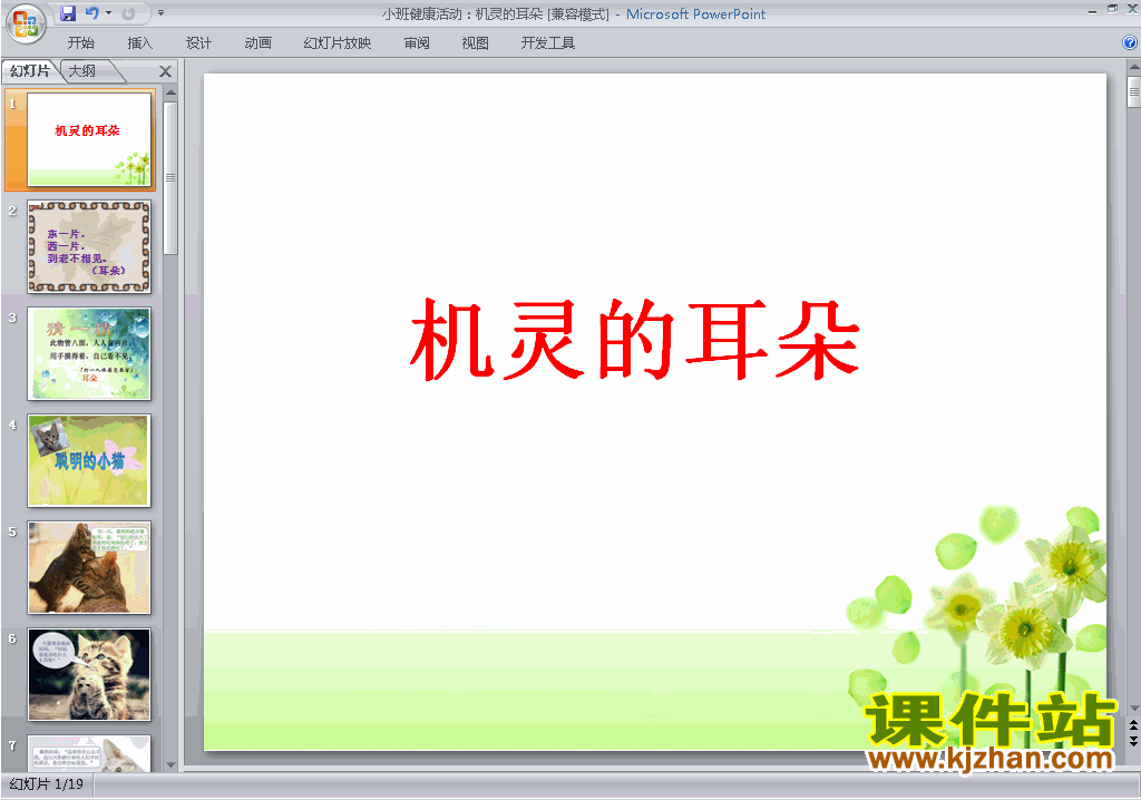 下载活动：机灵的耳朵ppt课件(幼儿园小班健康)3