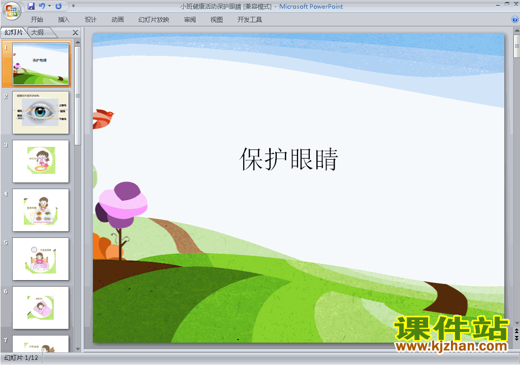 幼儿园小班健康精品活动:保护眼睛ppt课件下载7