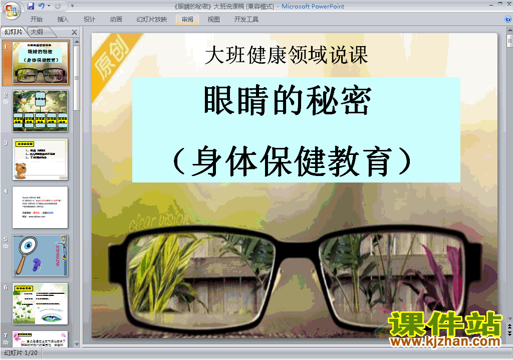 幼儿园大班健康眼睛的秘密说课稿ppt课件下载1