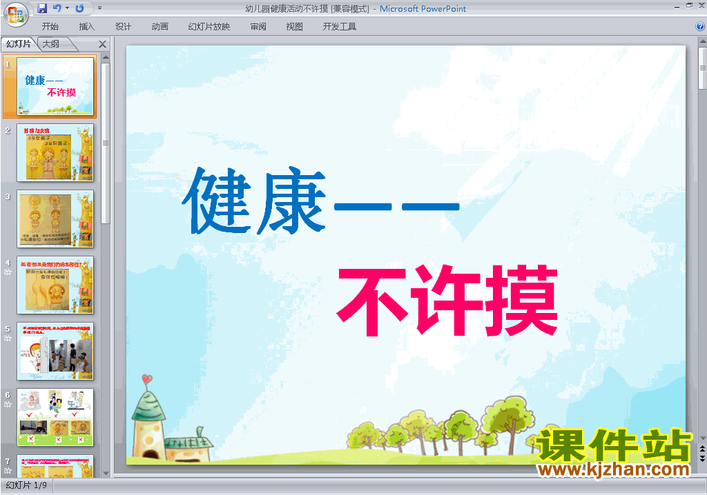 免费下载幼儿园大班健康教研课不许摸ppt课件15