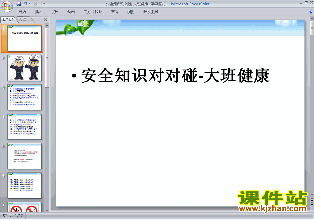 下载幼儿园大班健康公开课安全知识对对碰ppt课件2