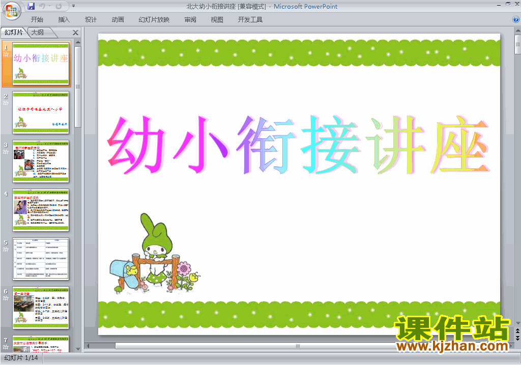下载幼儿园幼小衔接讲座ppt课件2