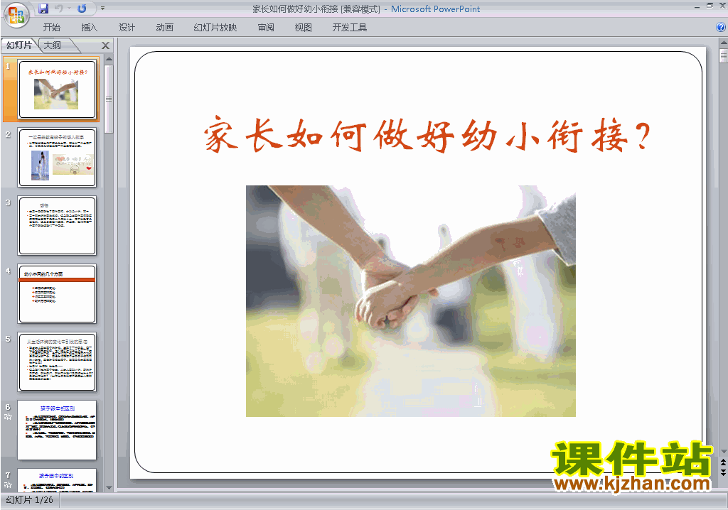 下载幼儿园幼小衔接讲座家长如何做好幼小衔接ppt课件4