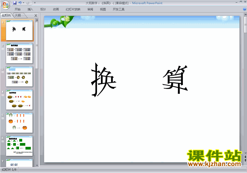 幼儿园大班科学大班数学:换算ppt课件下载10