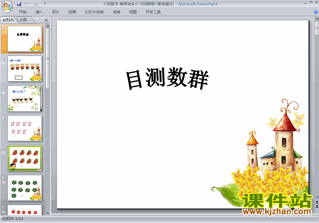 下载幼儿园大班数学-糖果有多少-目测群数ppt课件11