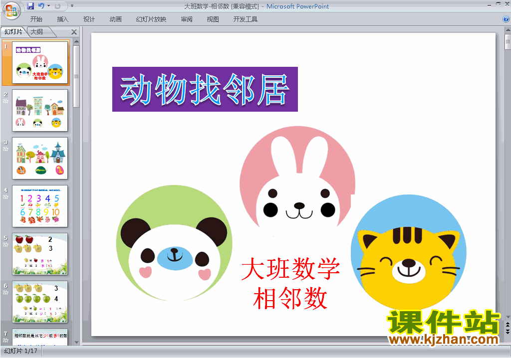 幼儿园大班科学大班数学-相邻数ppt课件下载13