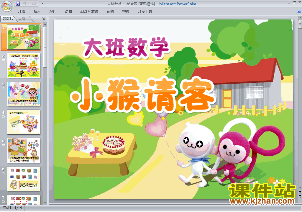 免费下载幼儿园大班科学优质课小猴请客ppt课件14