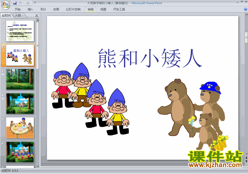 下载幼儿园大班科学教研课大班数学:熊和小矮人ppt课件15