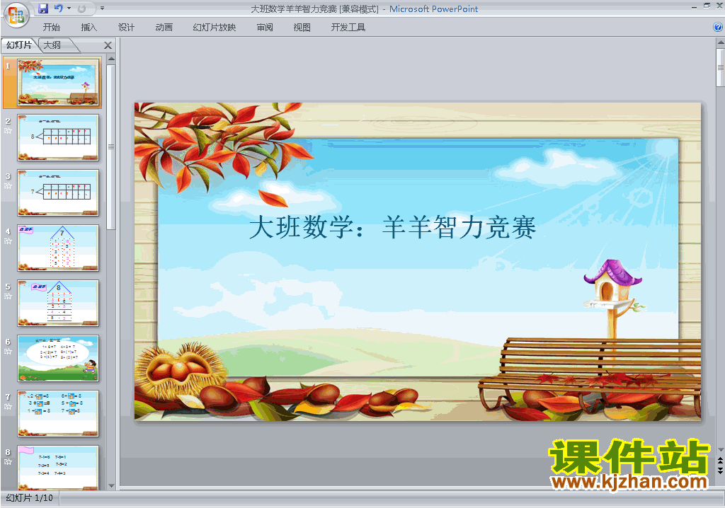 下载幼儿园大班科学大班数学:羊羊智力竞赛ppt课件18