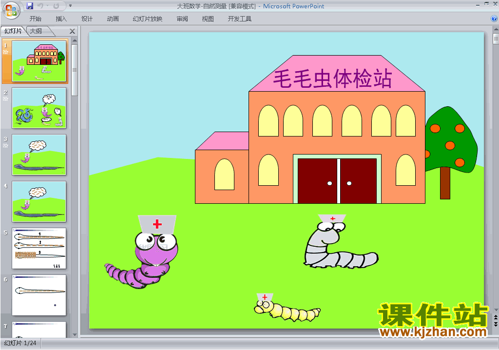 下载幼儿园大班科学公开课大班数学-自然测量ppt课件19