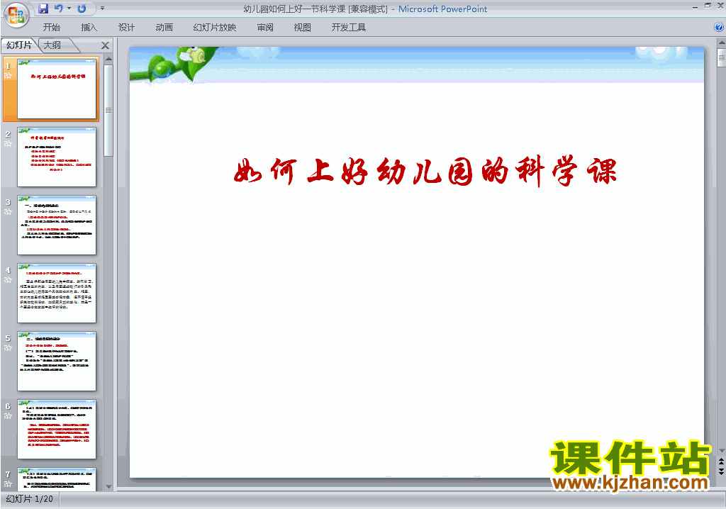 幼儿园大班科学幼儿园如何上好一节科学课ppt课件下载21