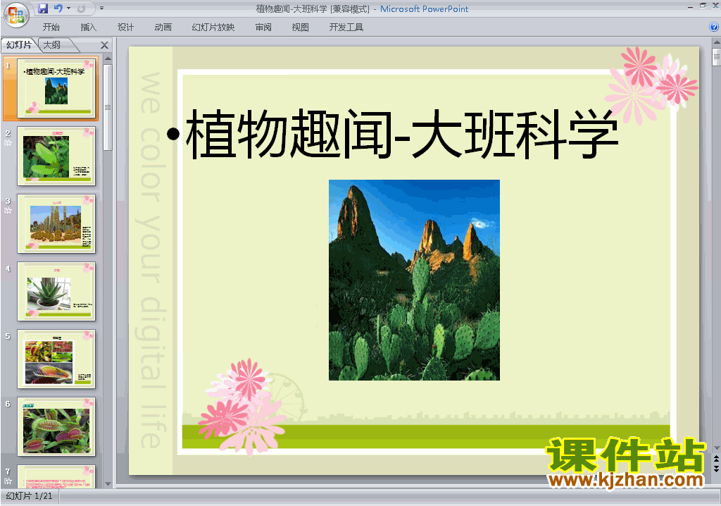 下载幼儿园大班科学植物趣闻ppt课件22