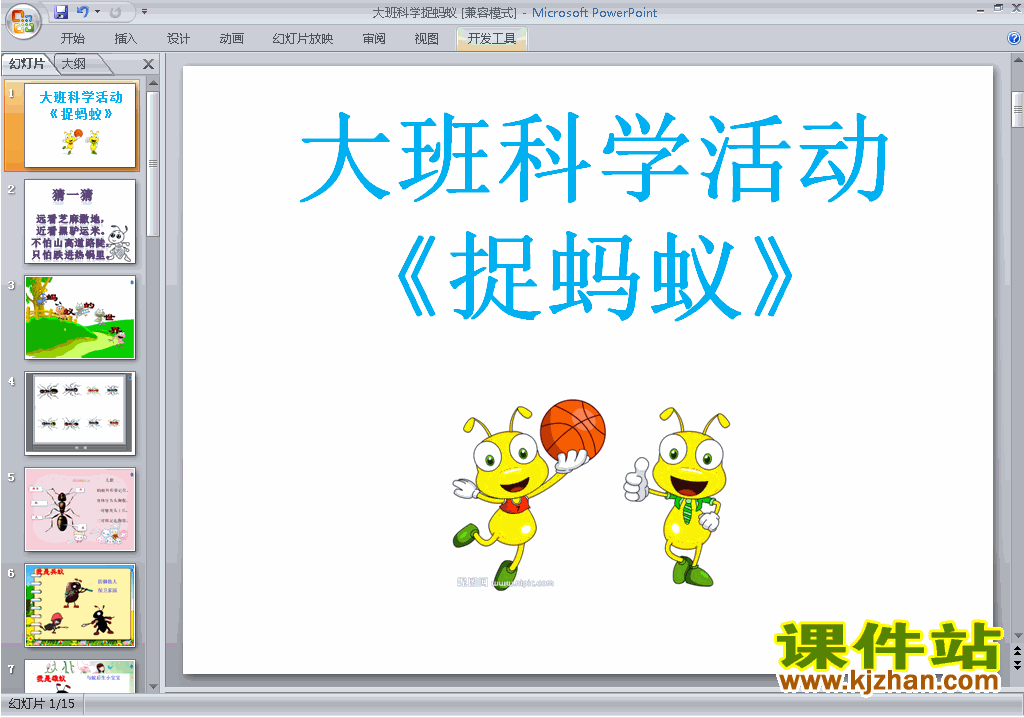 幼儿园大班科学精品捉蚂蚁ppt课件下载7