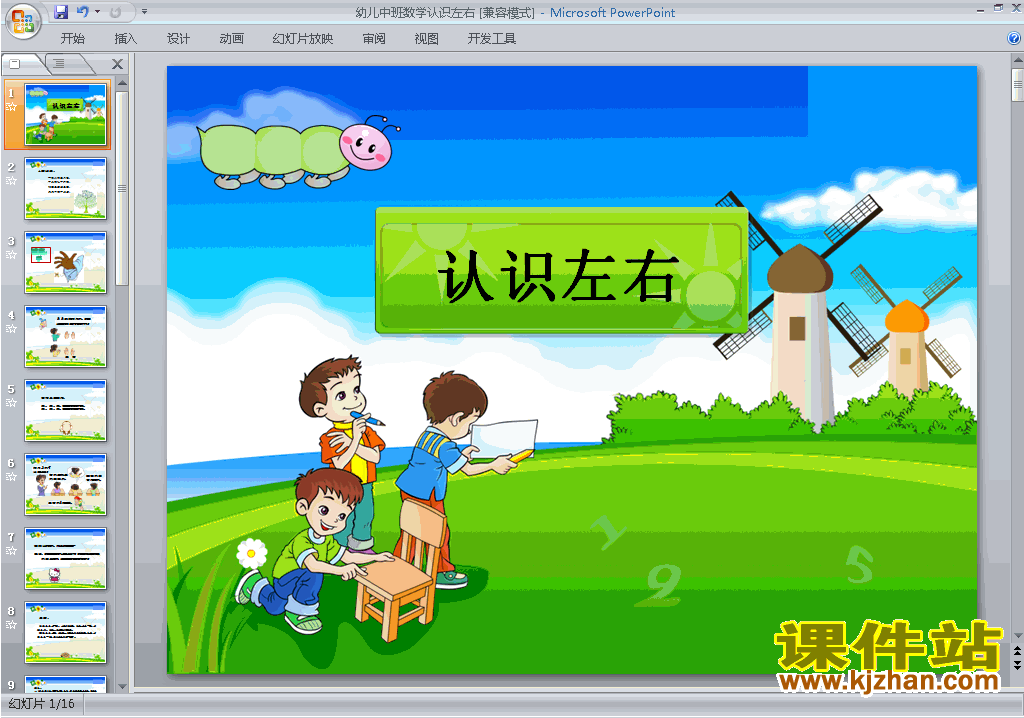 免费下载幼儿园中班科学教研课中班数学:认识左右ppt课件15
