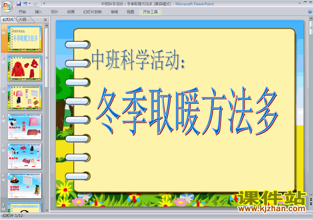 幼儿园中班科学冬季取暖方法多ppt课件免费下载1