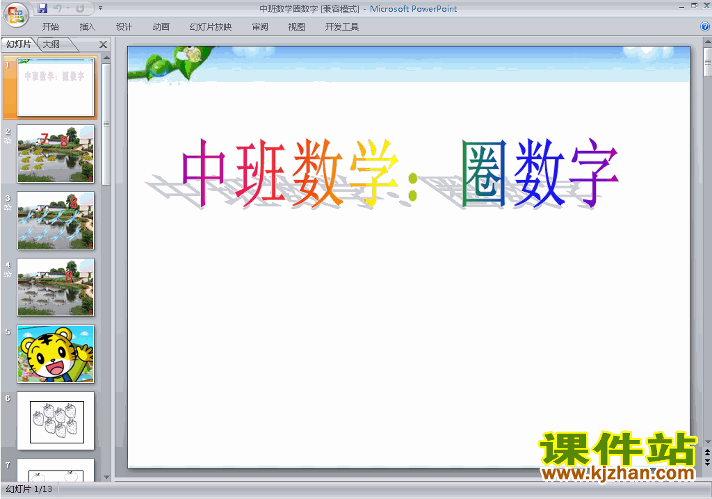 下载幼儿园中班科学教研课数学:圈数字ppt课件24