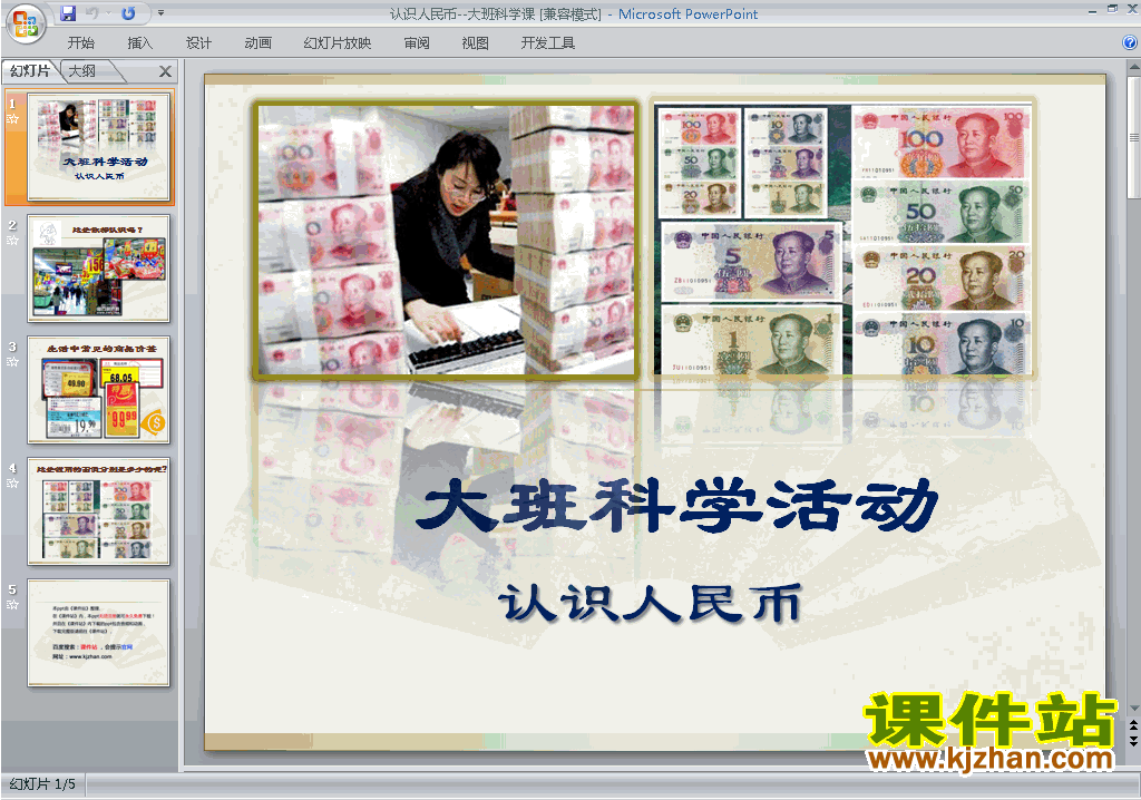 免费下载幼儿园大班科学认识人民币ppt课件30