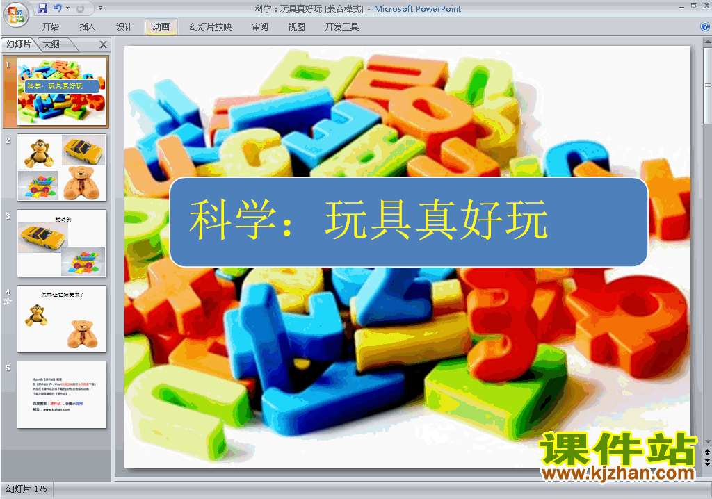 幼儿园小班科学玩具真好玩ppt课件免费下载1