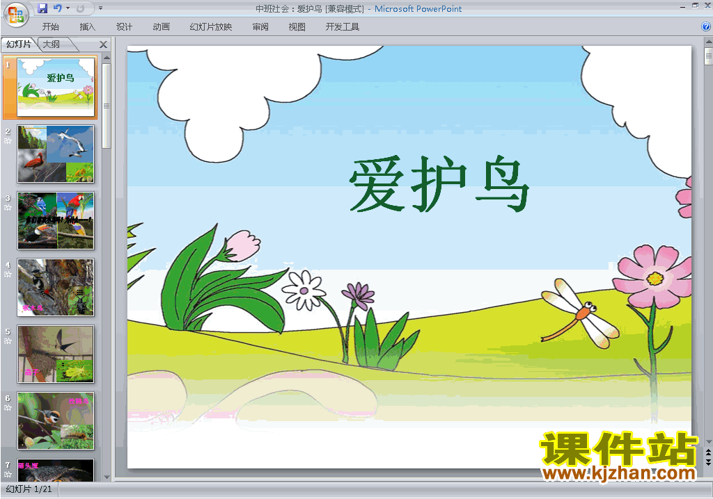幼儿园中班社会精品爱护鸟ppt课件免费下载7