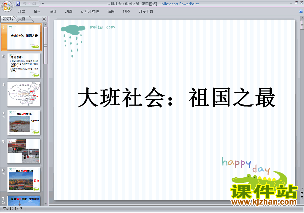 免费下载祖国之最ppt课件幼儿园大班社会3