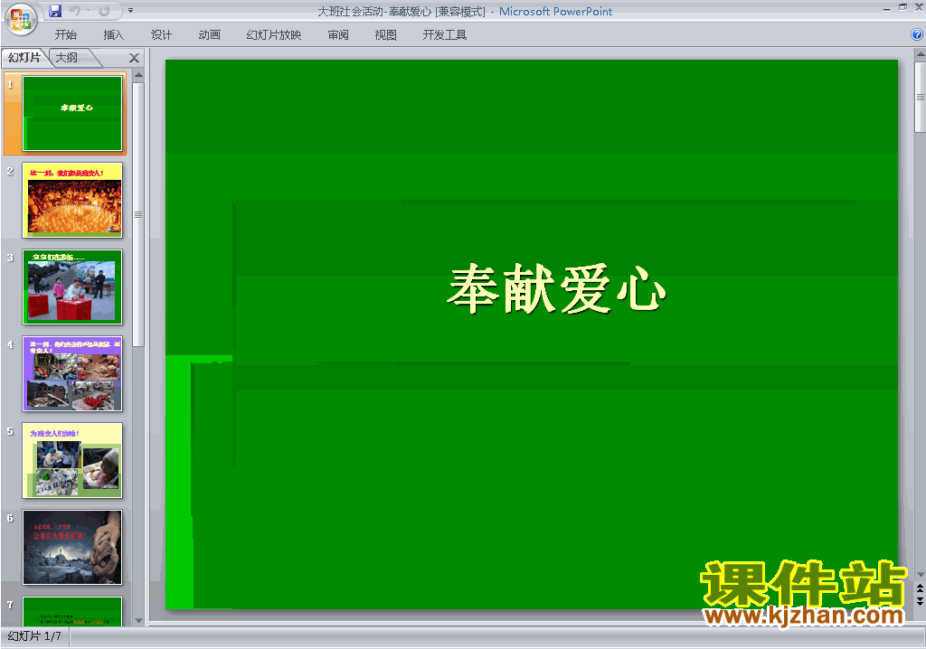 下载幼儿园大班社会教研课奉献爱心ppt课件15