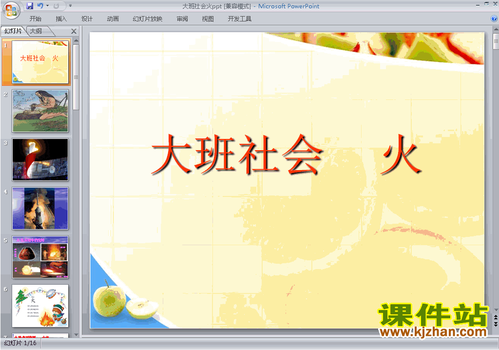 幼儿园大班社会火ppt课件下载17