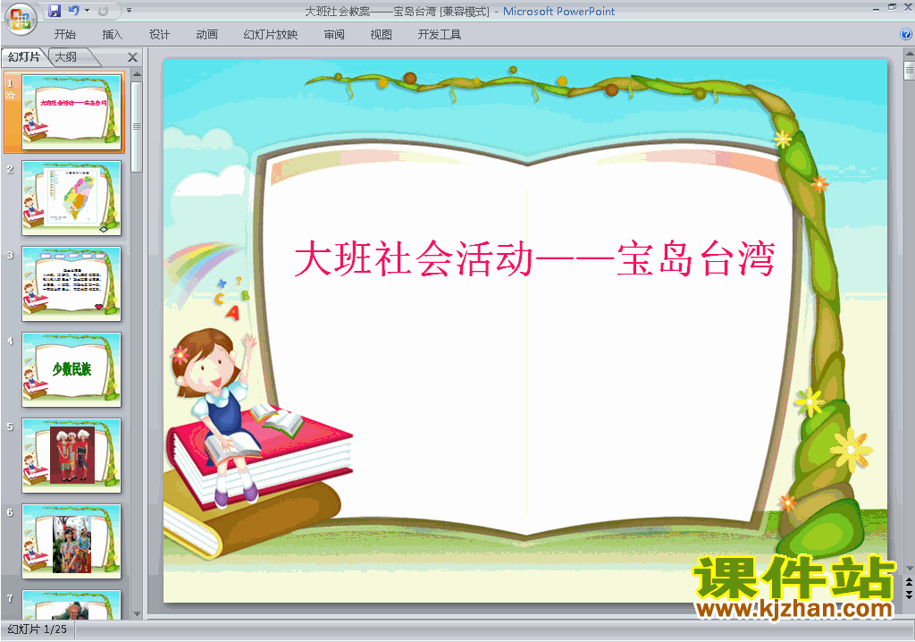 下载幼儿园大班社会宝岛台湾ppt课件18