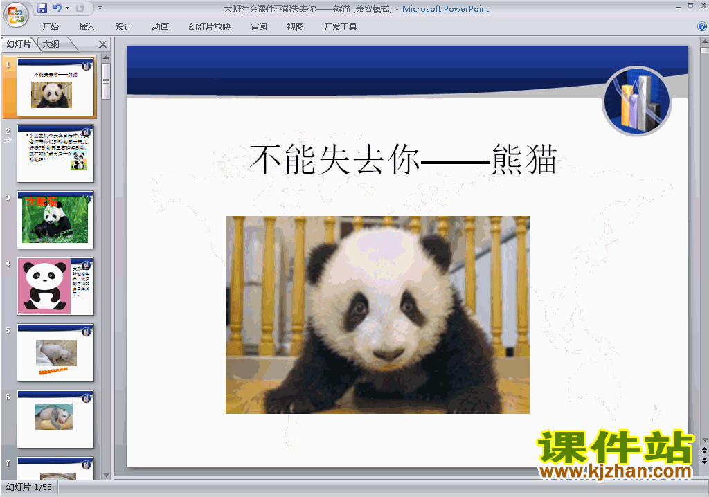 下载幼儿园大班社会公开课不能失去你-熊猫ppt课件19