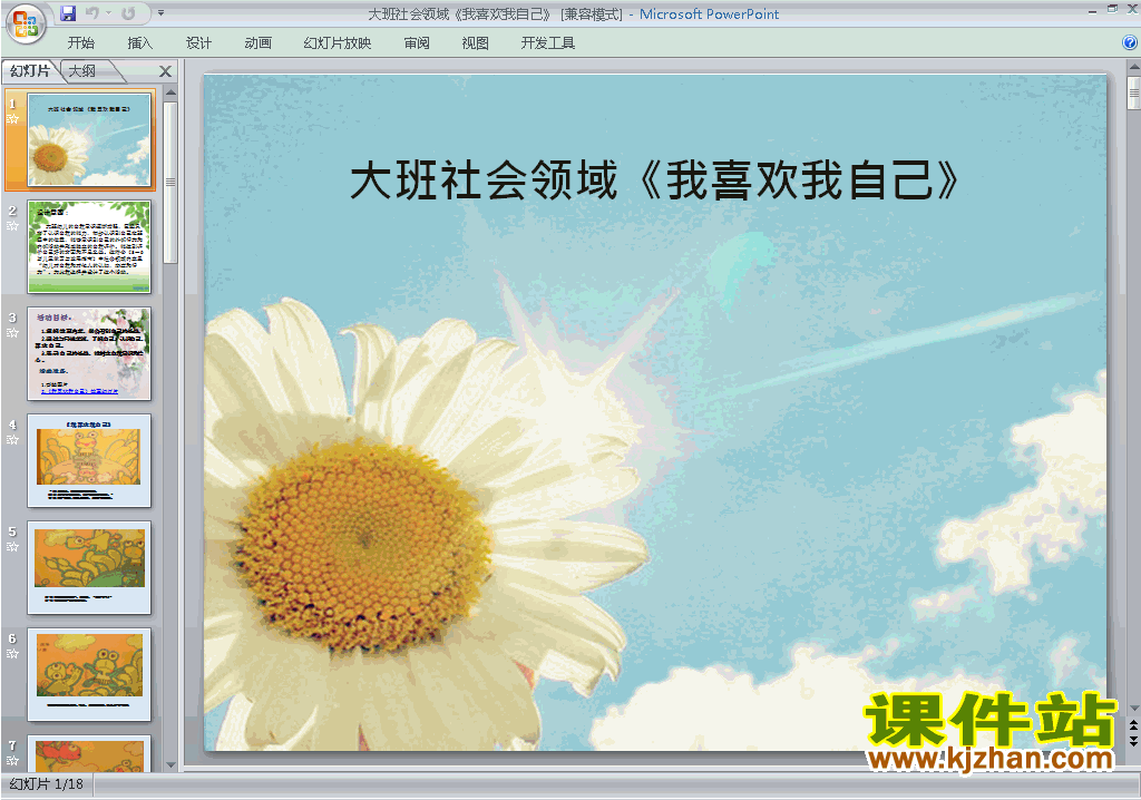 下载幼儿园大班社会我喜欢我自己ppt课件20