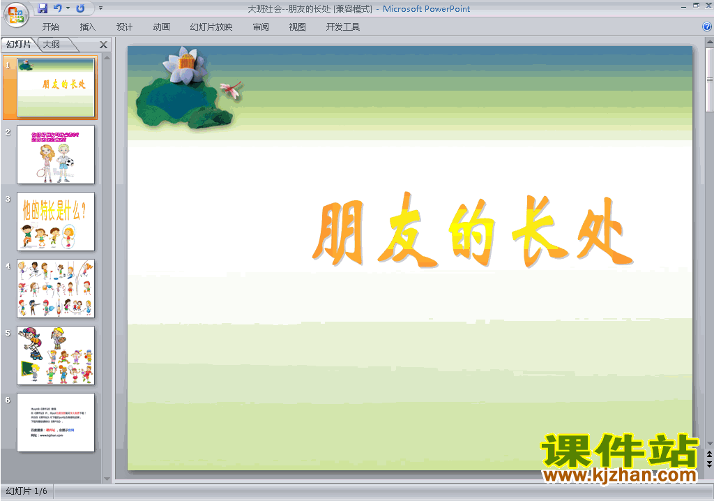 幼儿园大班社会原创朋友的长处ppt课件下载21
