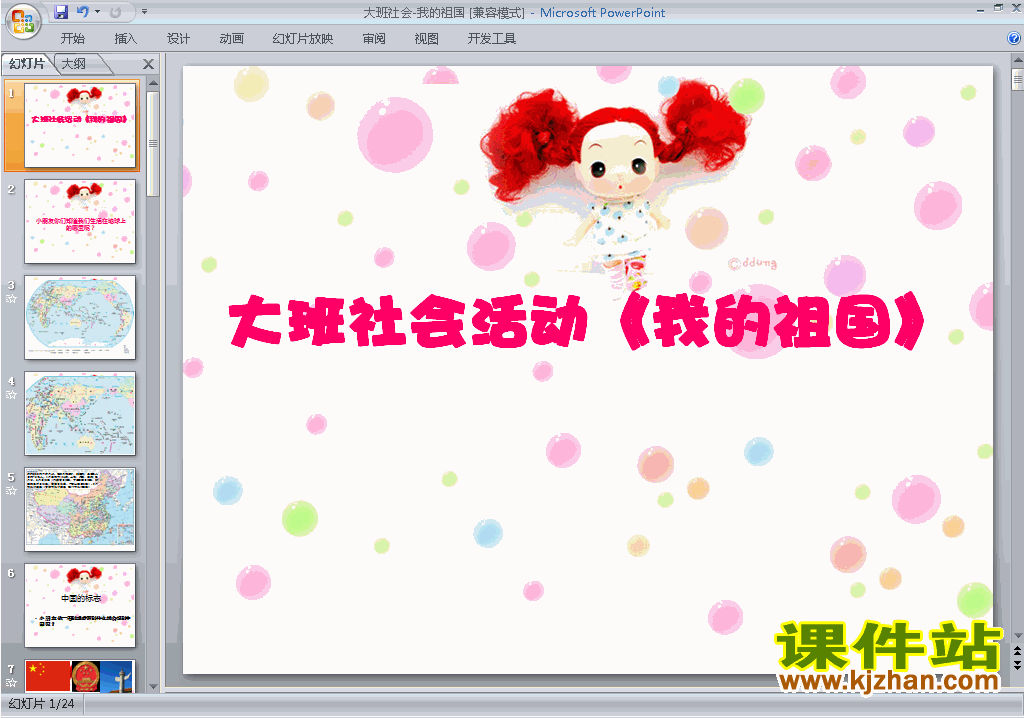 下载幼儿园大班社会教研课我的祖国ppt课件25