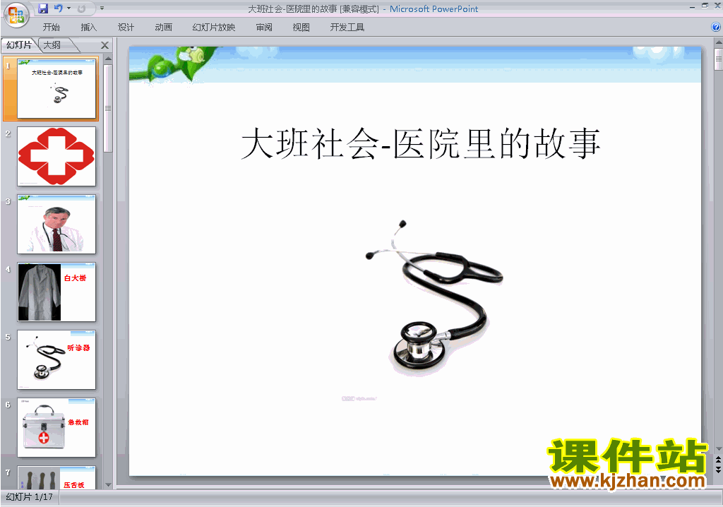 下载幼儿园大班社会医院里的故事ppt课件29